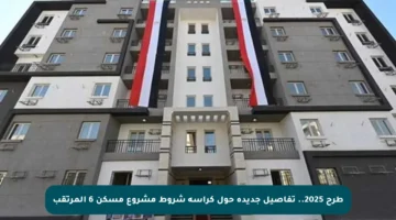 طرح 2025.. تفاصيل جديدة حول كراسة شروط مشروع مسكن 6 المرتقب